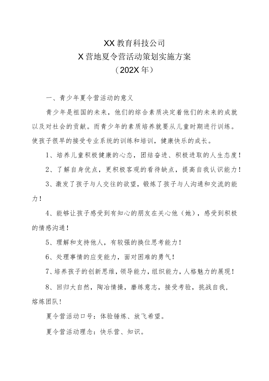 XX教育科技公司X营地夏令营活动策划实施方案（202X年）.docx_第1页