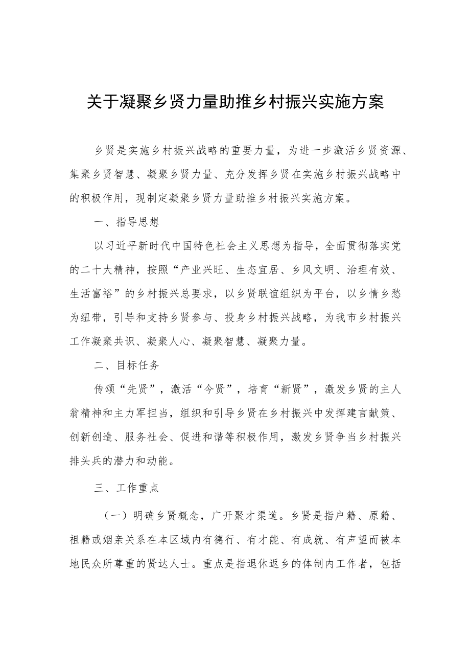 关于凝聚乡贤力量助推乡村实施方案.docx_第1页