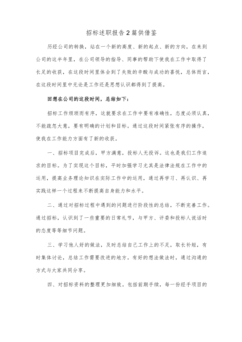 招标述职报告2篇供借鉴.docx_第1页