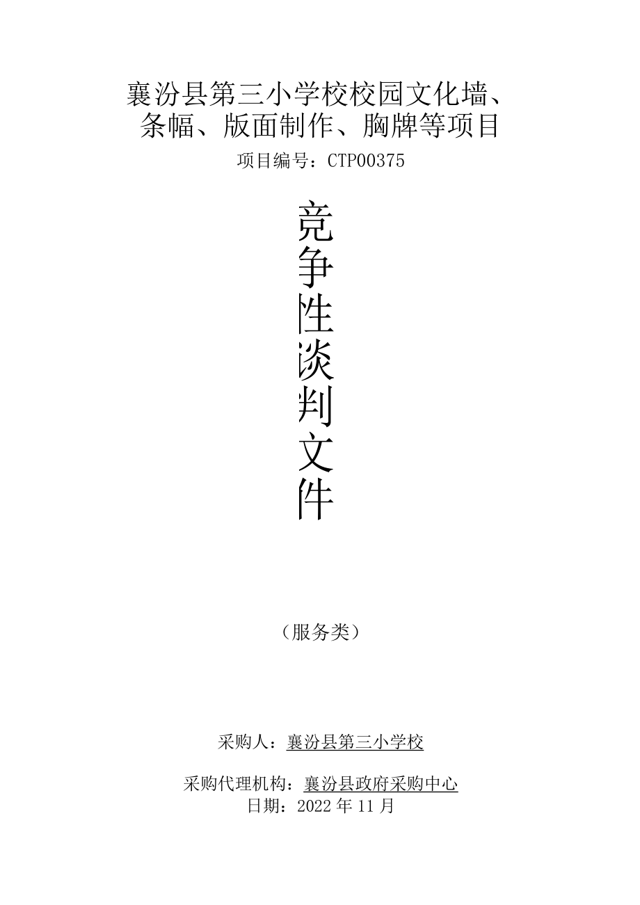 襄汾县第三小学校校园文化墙、条幅、版面制作、胸牌等项目.docx_第1页