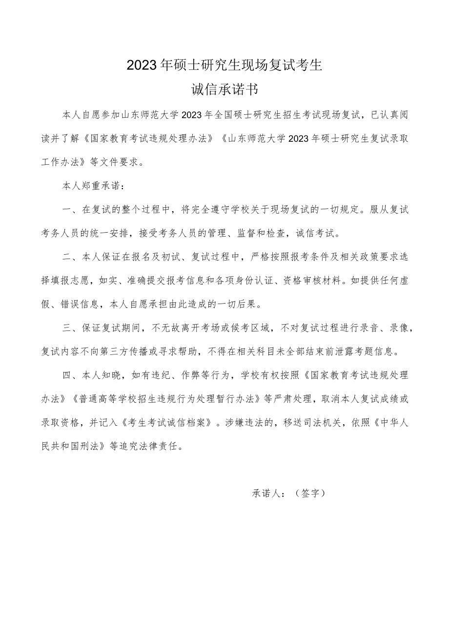 山东师范大学2023年硕士研究生现场复试考生诚信承诺书.docx_第1页