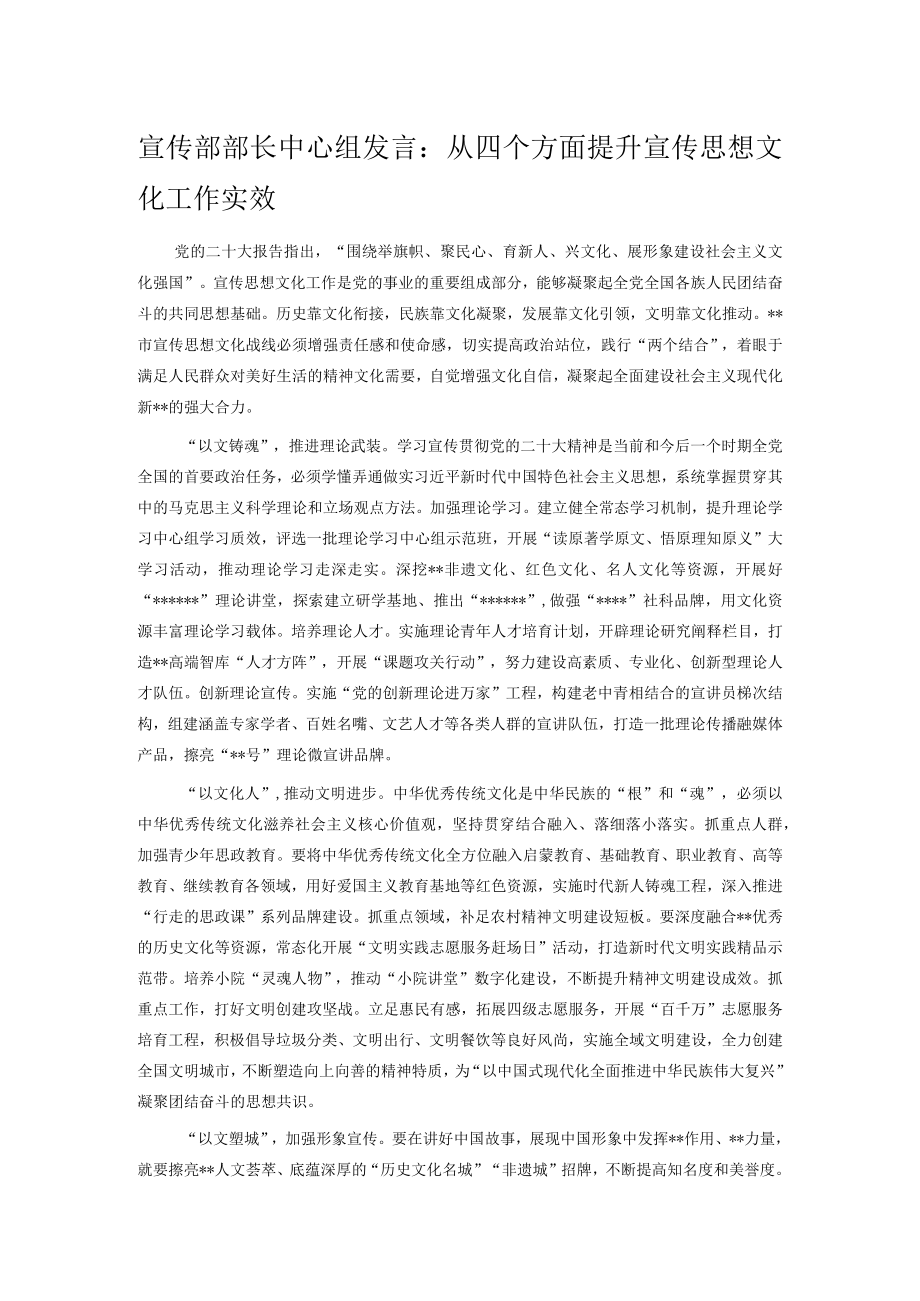 宣传部部长中心组发言：从四个方面提升宣传思想文化工作实效.docx_第1页