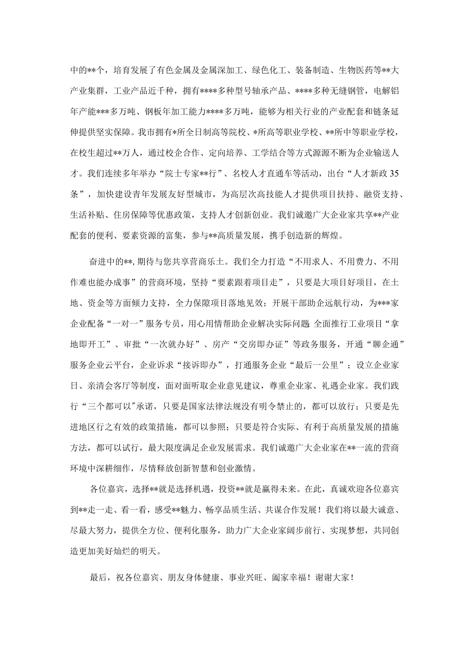 在全市高质量发展暨“双招双引”合作推介会上的致辞.docx_第3页