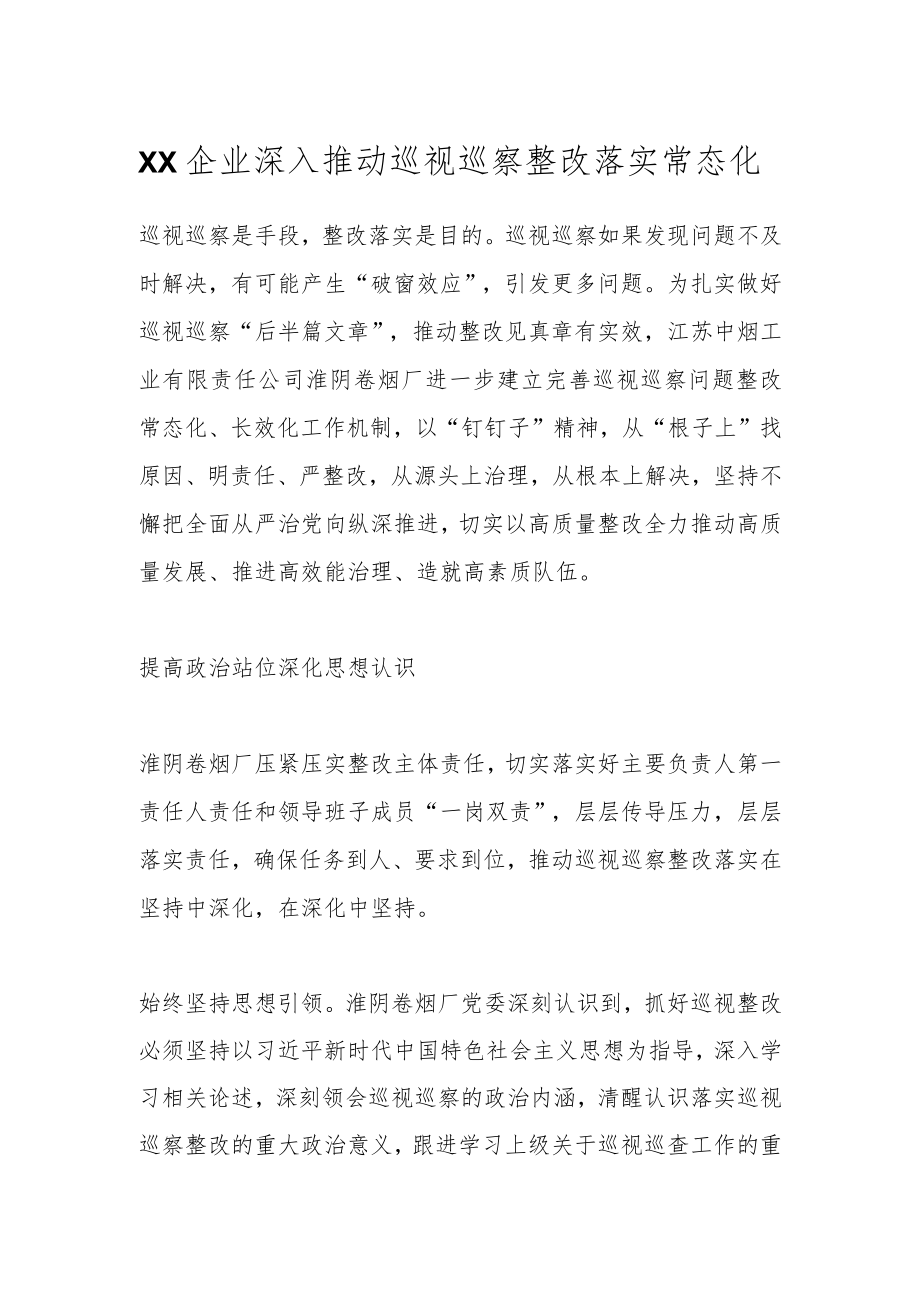 XX企业深入推动巡视巡察整改落实常态化.docx_第1页