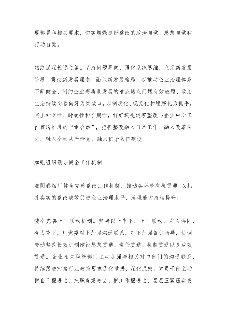 XX企业深入推动巡视巡察整改落实常态化.docx_第2页