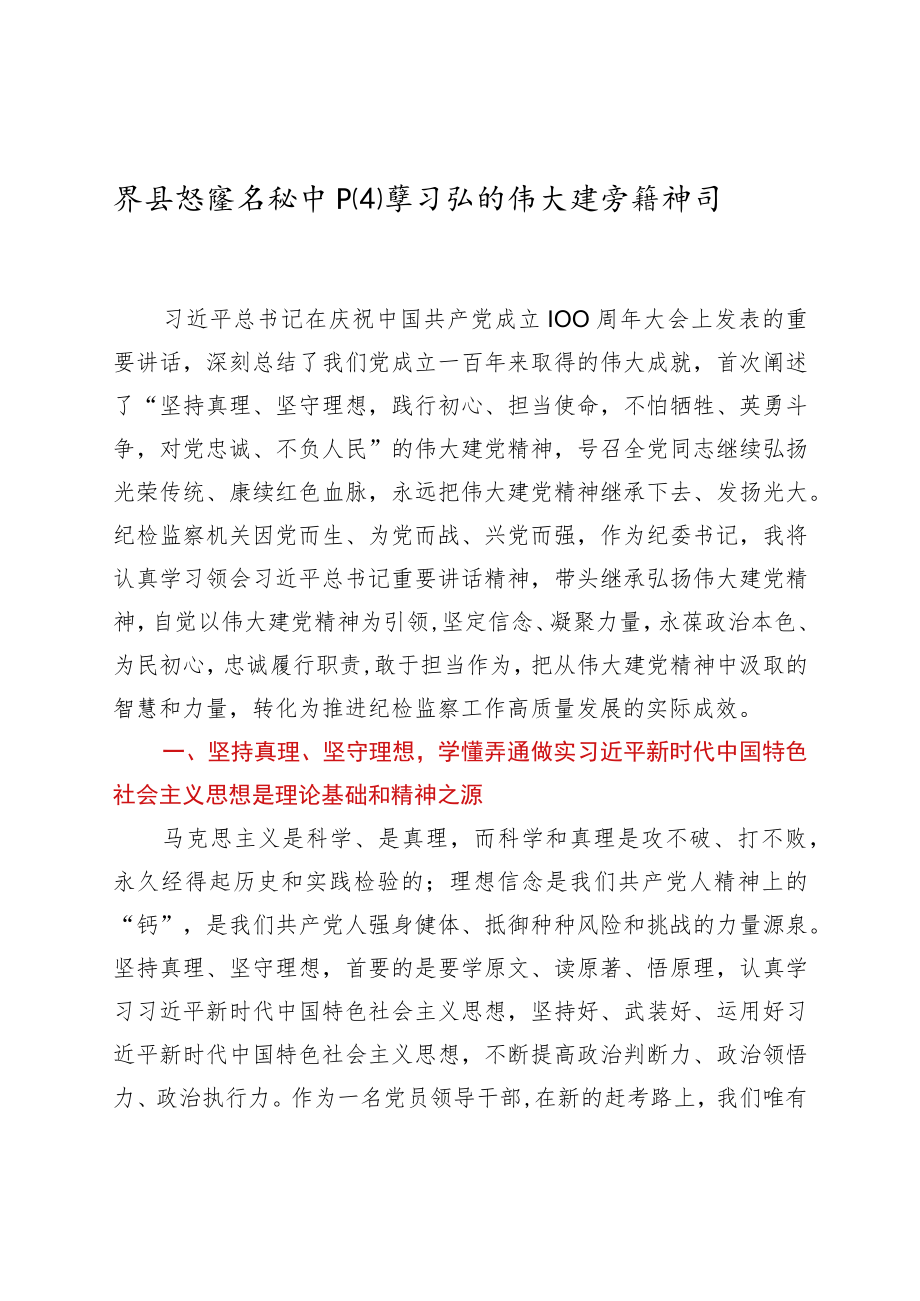 某县纪委书记中心组学习弘扬伟大建党精神研讨发言.docx_第1页