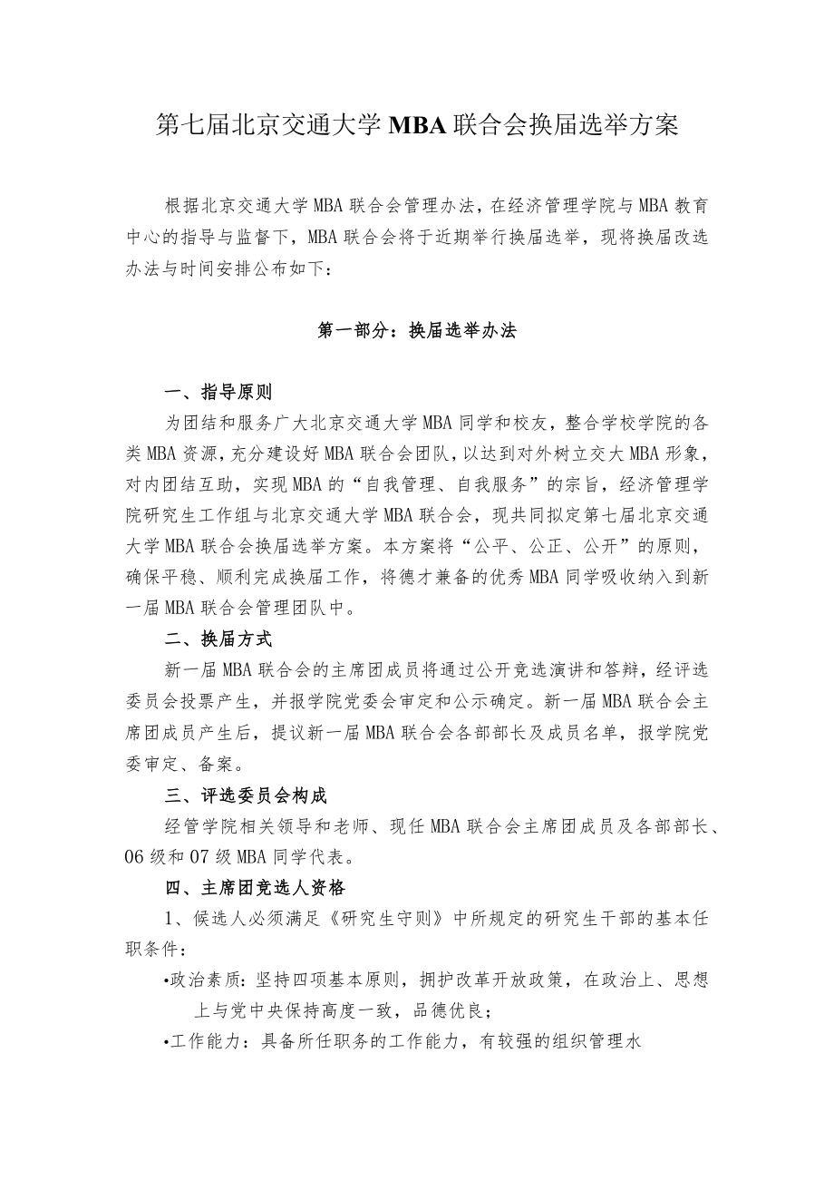 第七届北京交通大学MBA联合会换届选举方案.docx_第1页