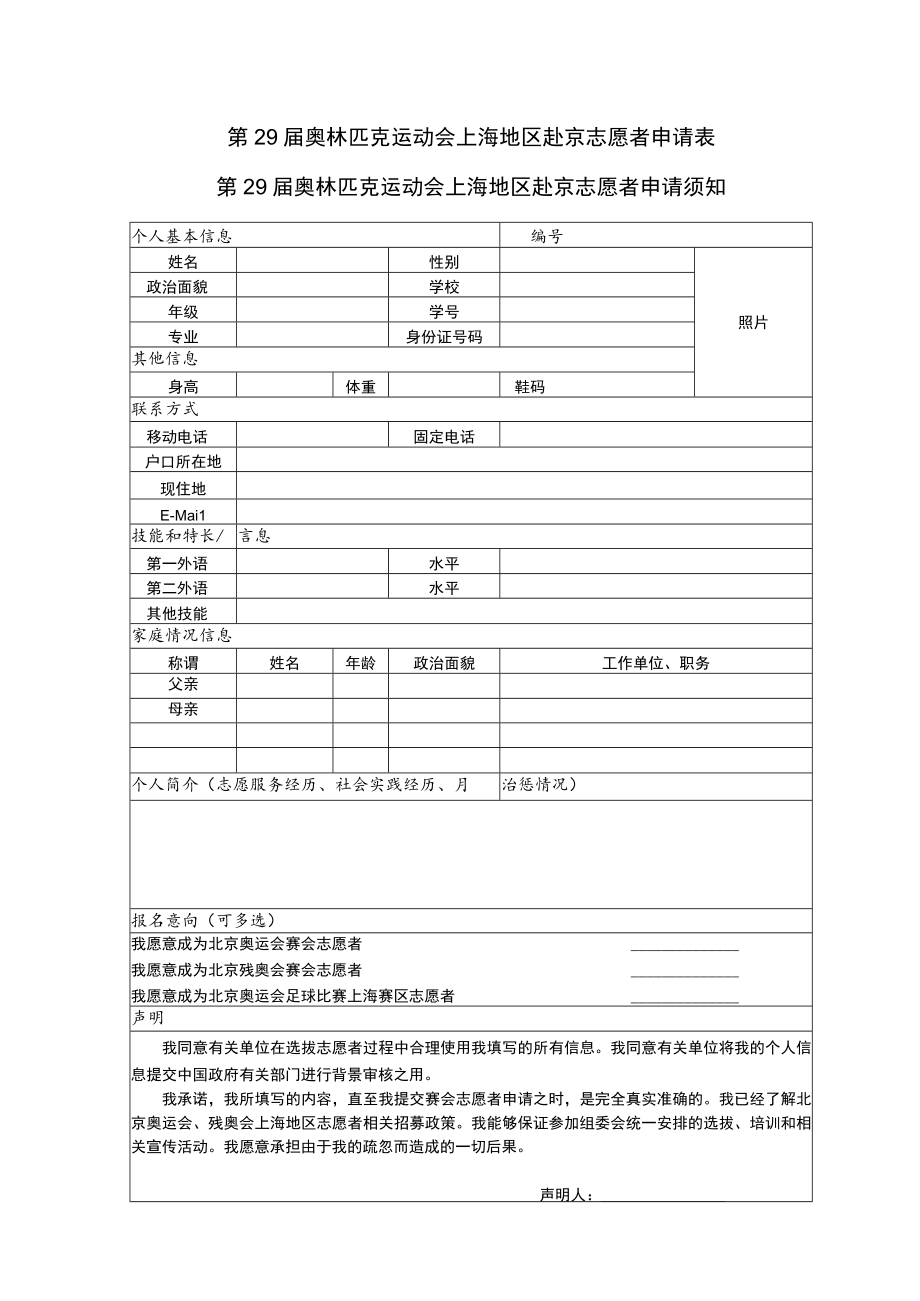 第29届奥林匹克运动会上海地区赴京志愿者申请表.docx_第1页