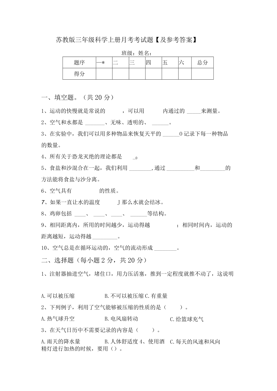 苏教版三年级科学上册月考考试题【及参考答案】.docx_第1页