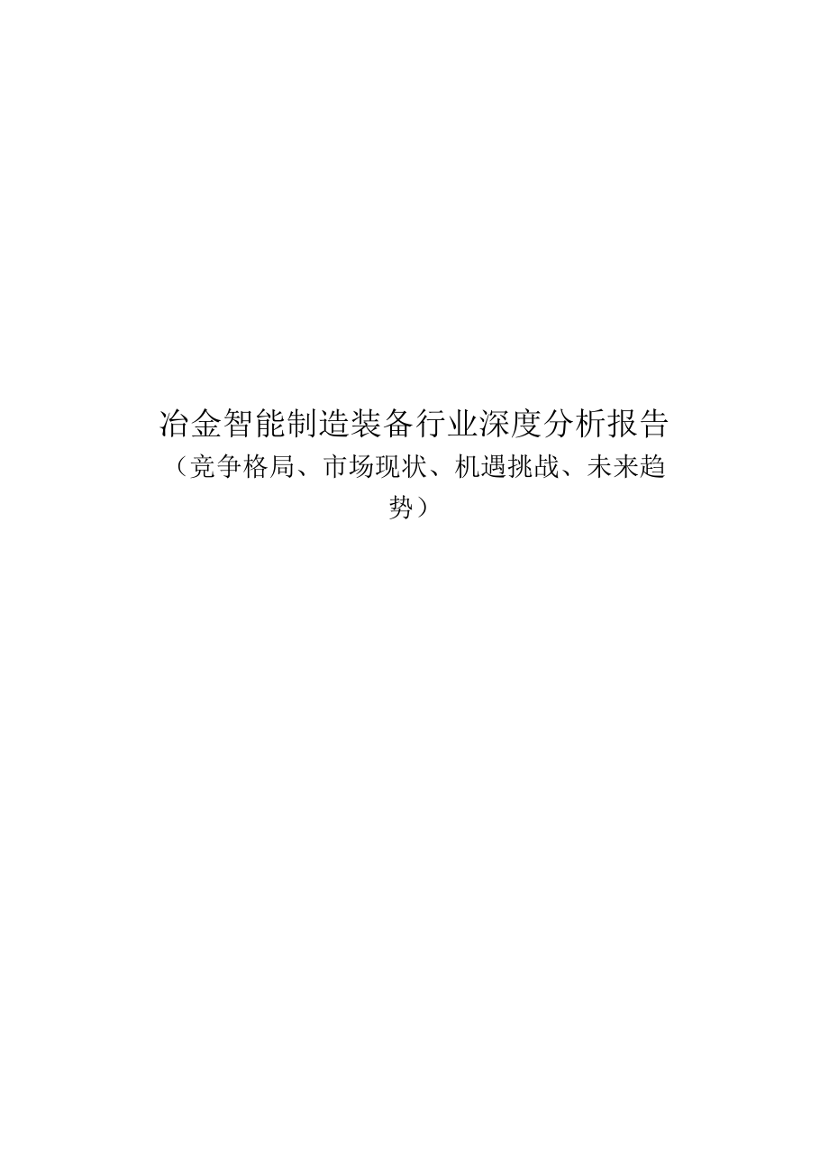 冶金智能制造装备行业深度分析报告.docx_第1页