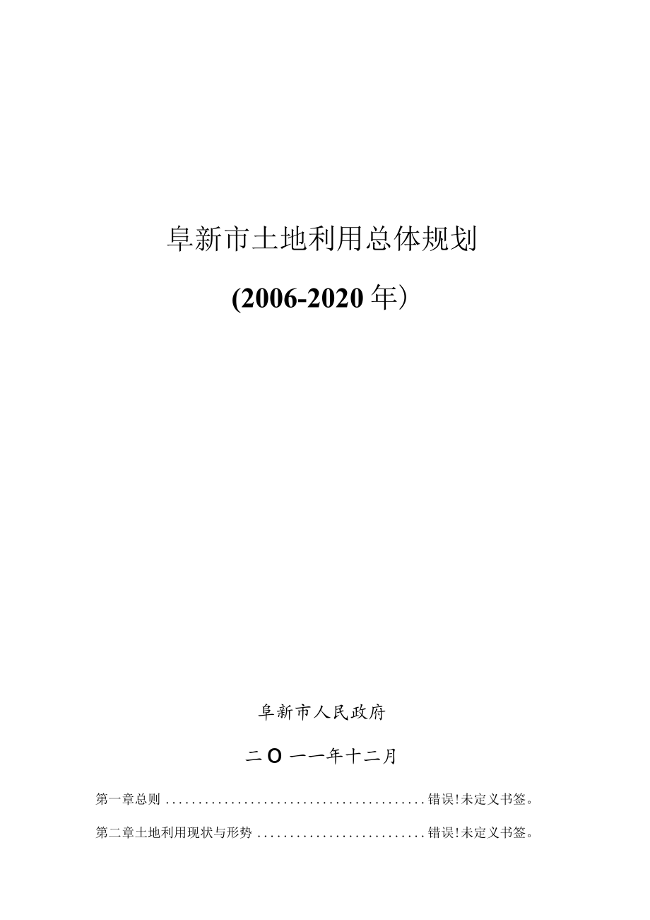 阜新市土地利用总体规划2006-2020年.docx_第1页