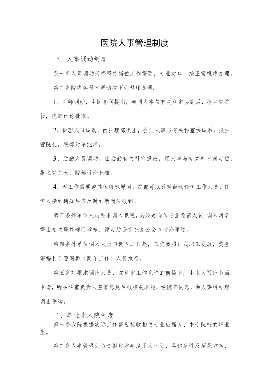 医院人事管理制度一.docx_第1页