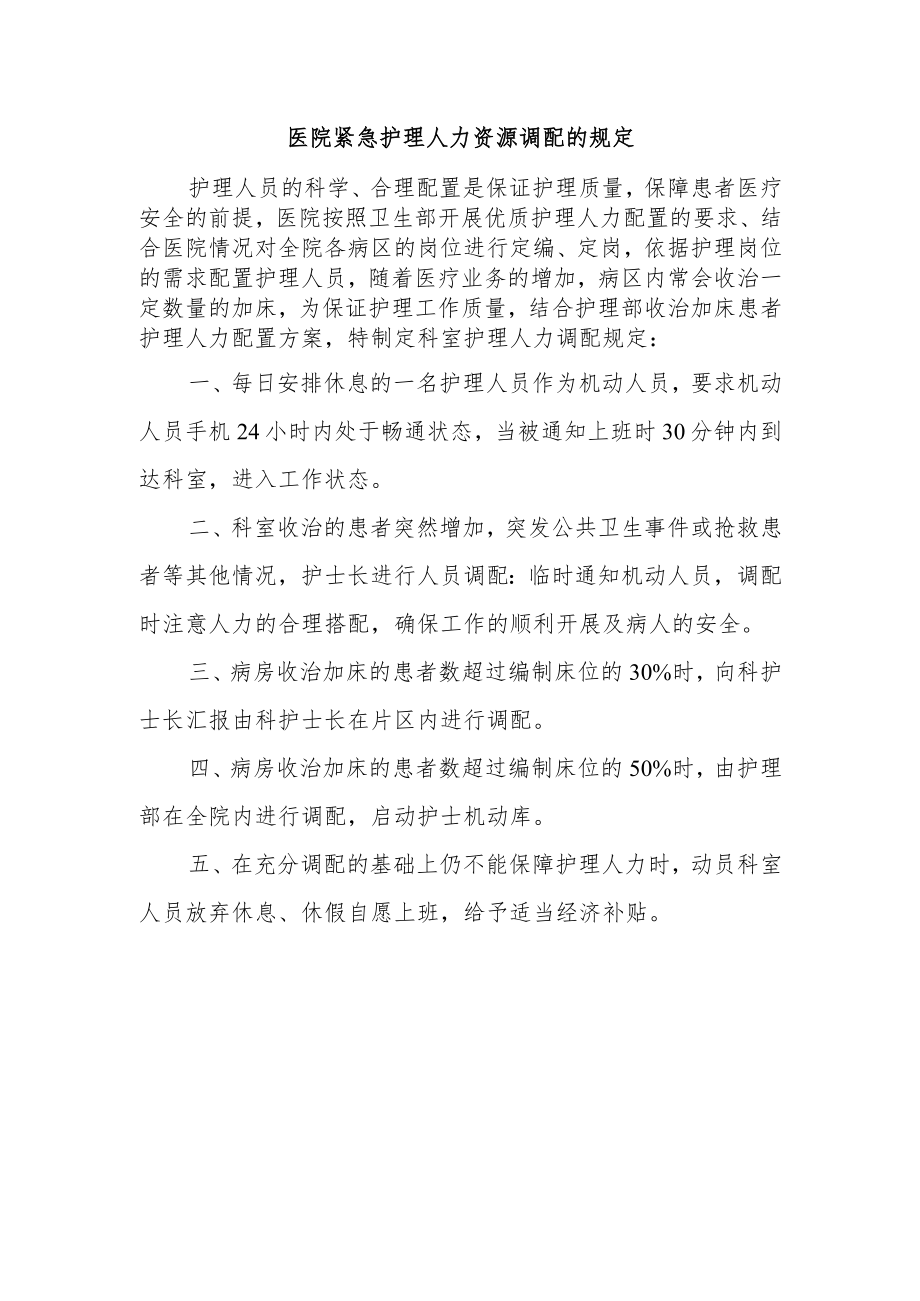 医院紧急护理人力资源调配的规定.docx_第1页