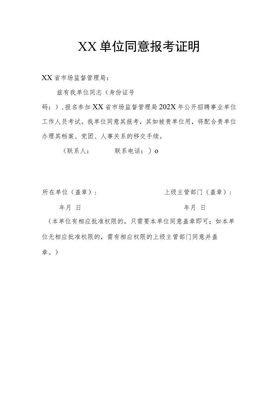 XX单位同意报考证明.docx_第1页