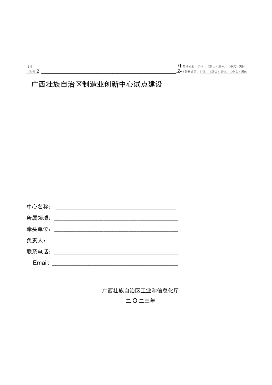 广西壮族自治区制造业创新中心试点建设申报书.docx_第1页