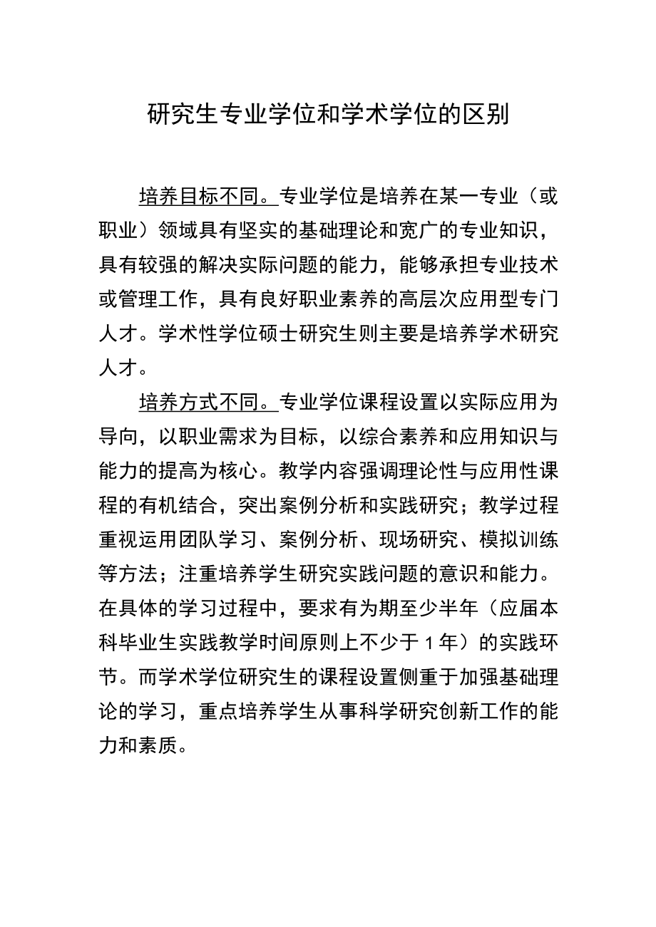 研究生专业学位和学术学位的区别.docx_第1页