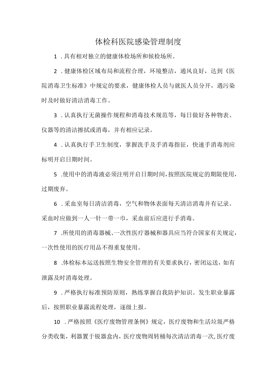 体检科医院感染管理制度.docx_第1页