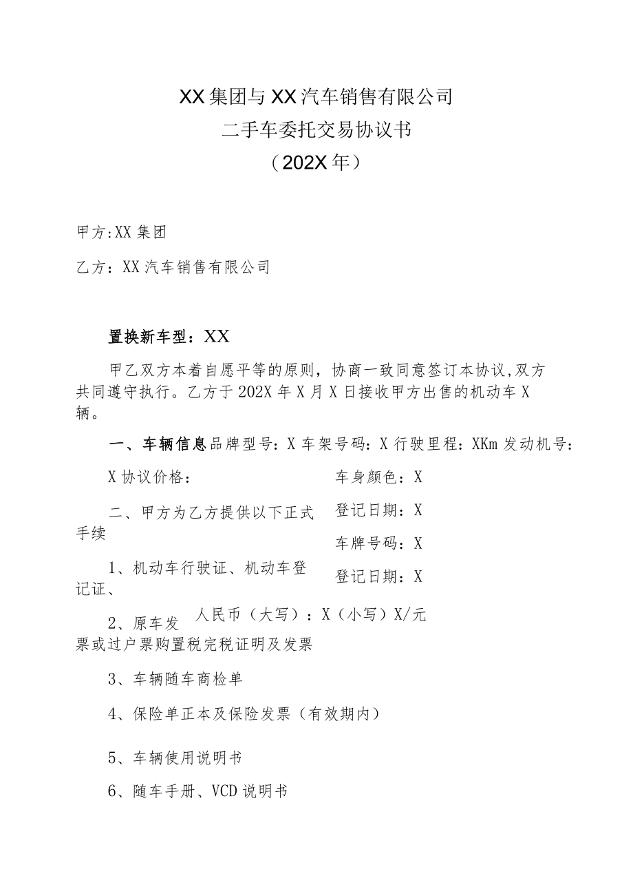 XX集团与XX汽车销售有限公司二手车委托交易协议书（202X年）.docx_第1页