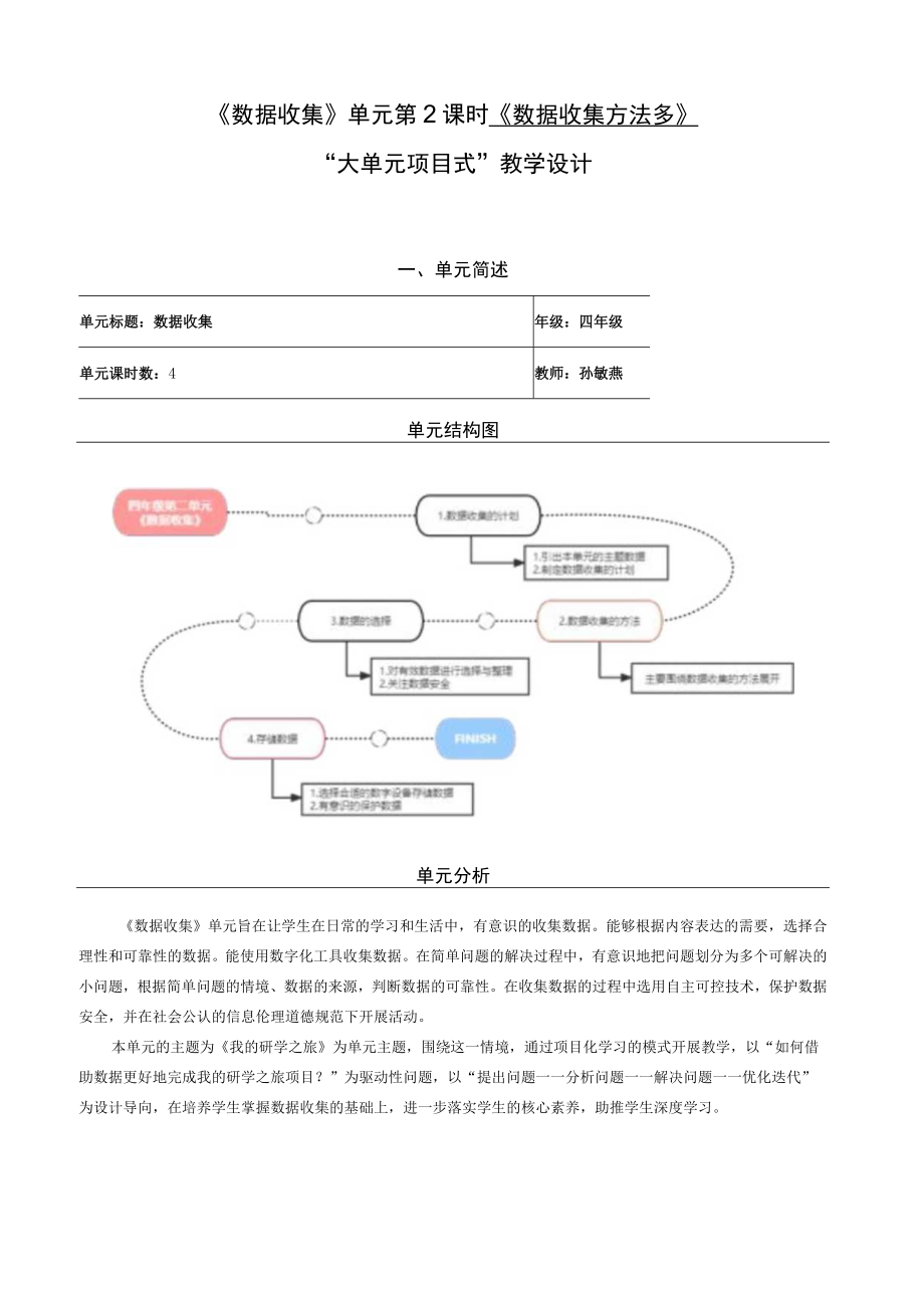 《数据收集方法多》教学设计.docx_第1页