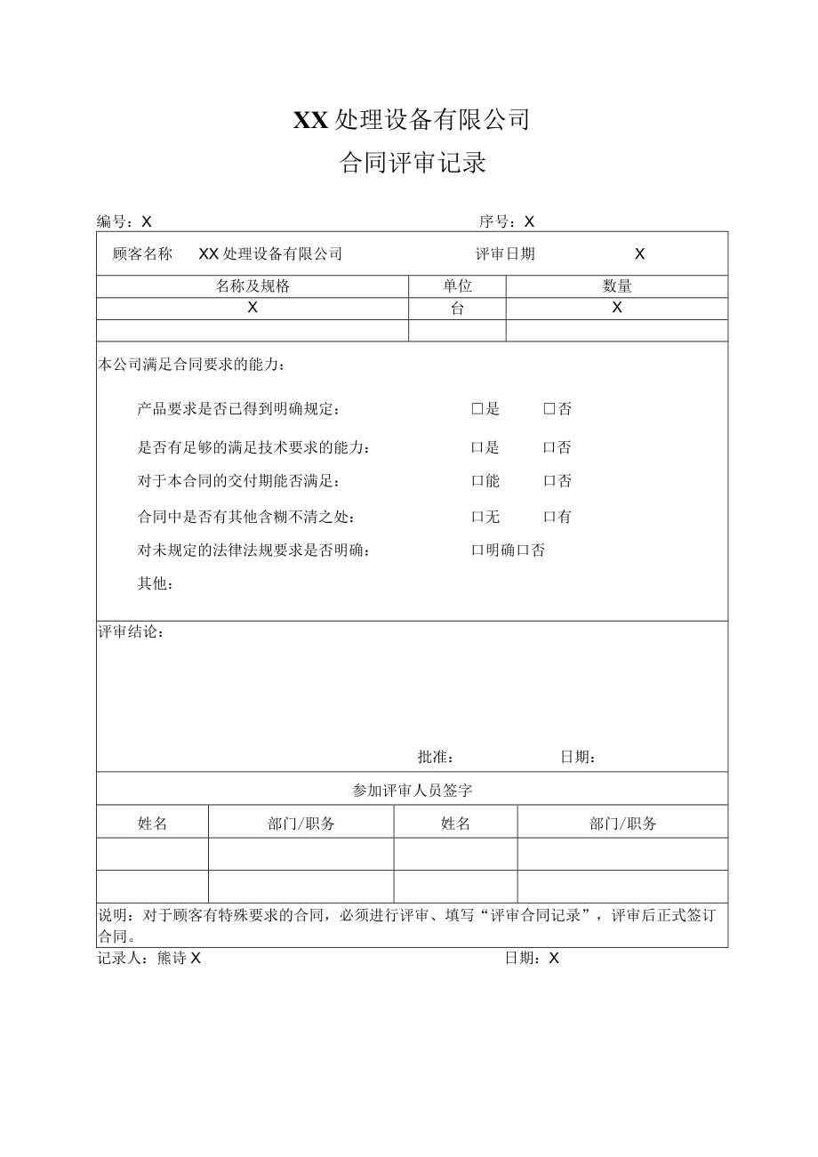 XX处理设备有限公司合同评审记录(202X年).docx_第1页