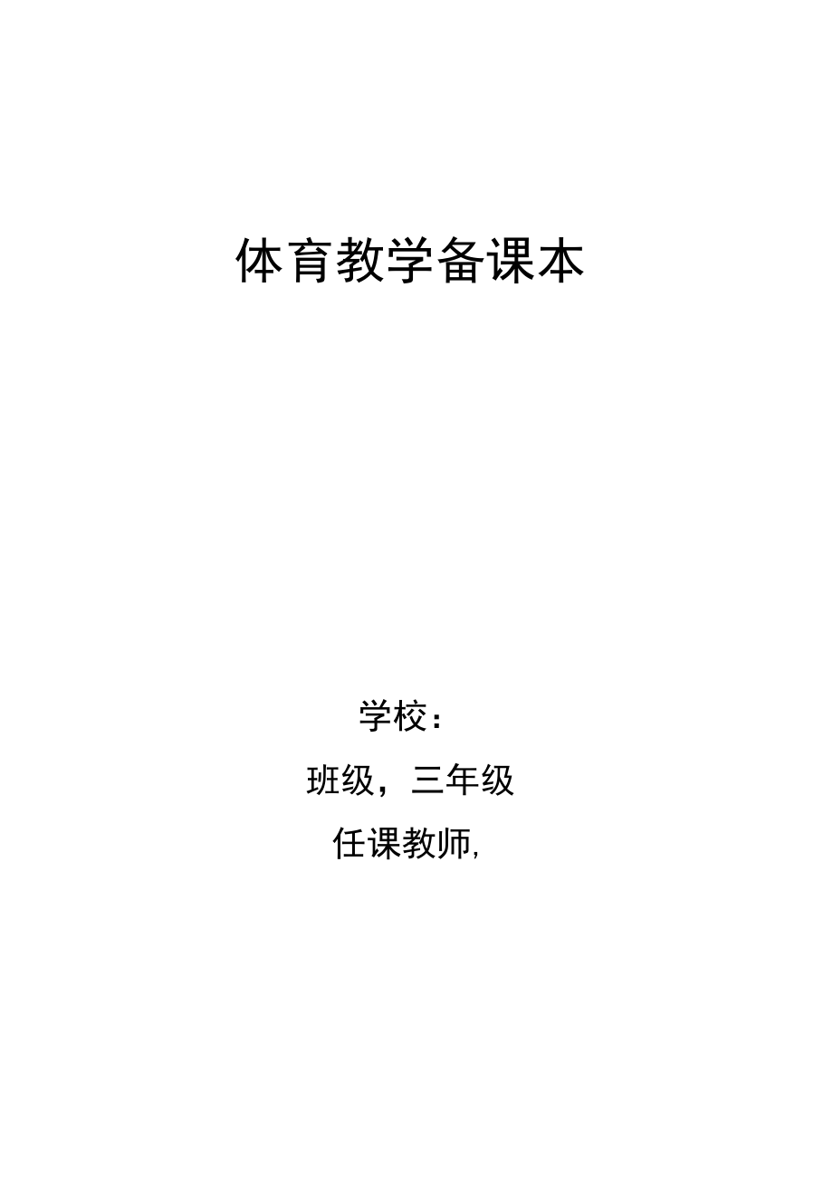 小学三年级体育教案全集全册（精品）.docx_第1页