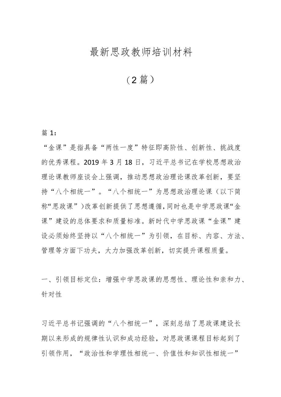 （2篇）最新思政教师培训材料.docx_第1页