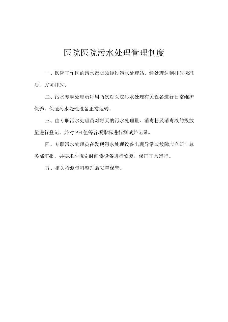 医院医院污水处理管理制度.docx_第1页