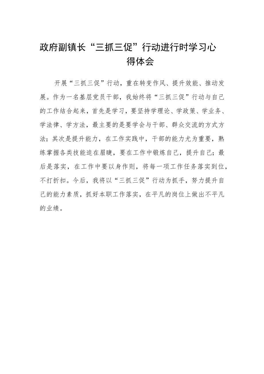 政府副镇长“三抓三促”行动进行时学习心得体会.docx_第1页