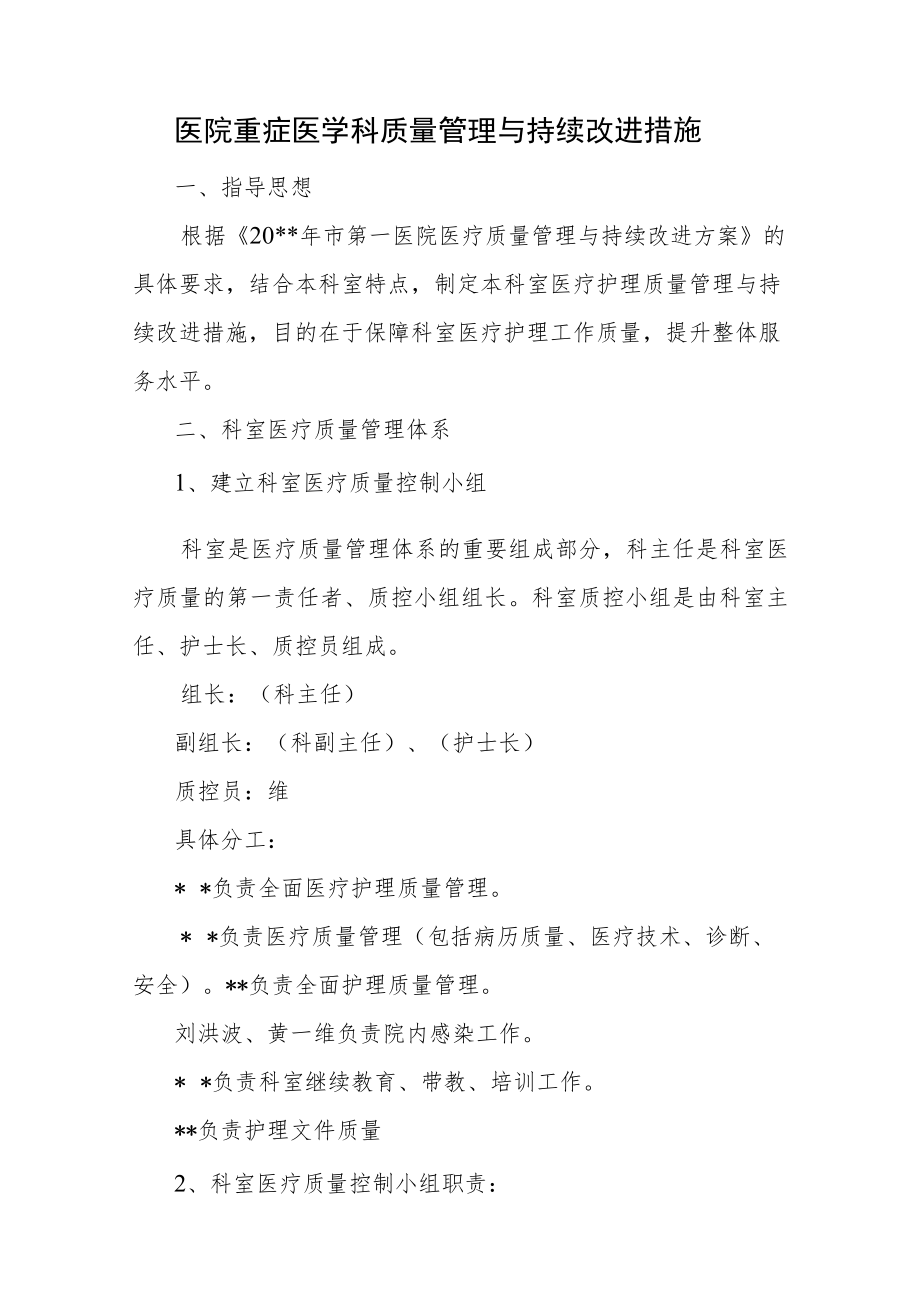 医院重症医学科质量管理与持续改进措施.docx_第1页