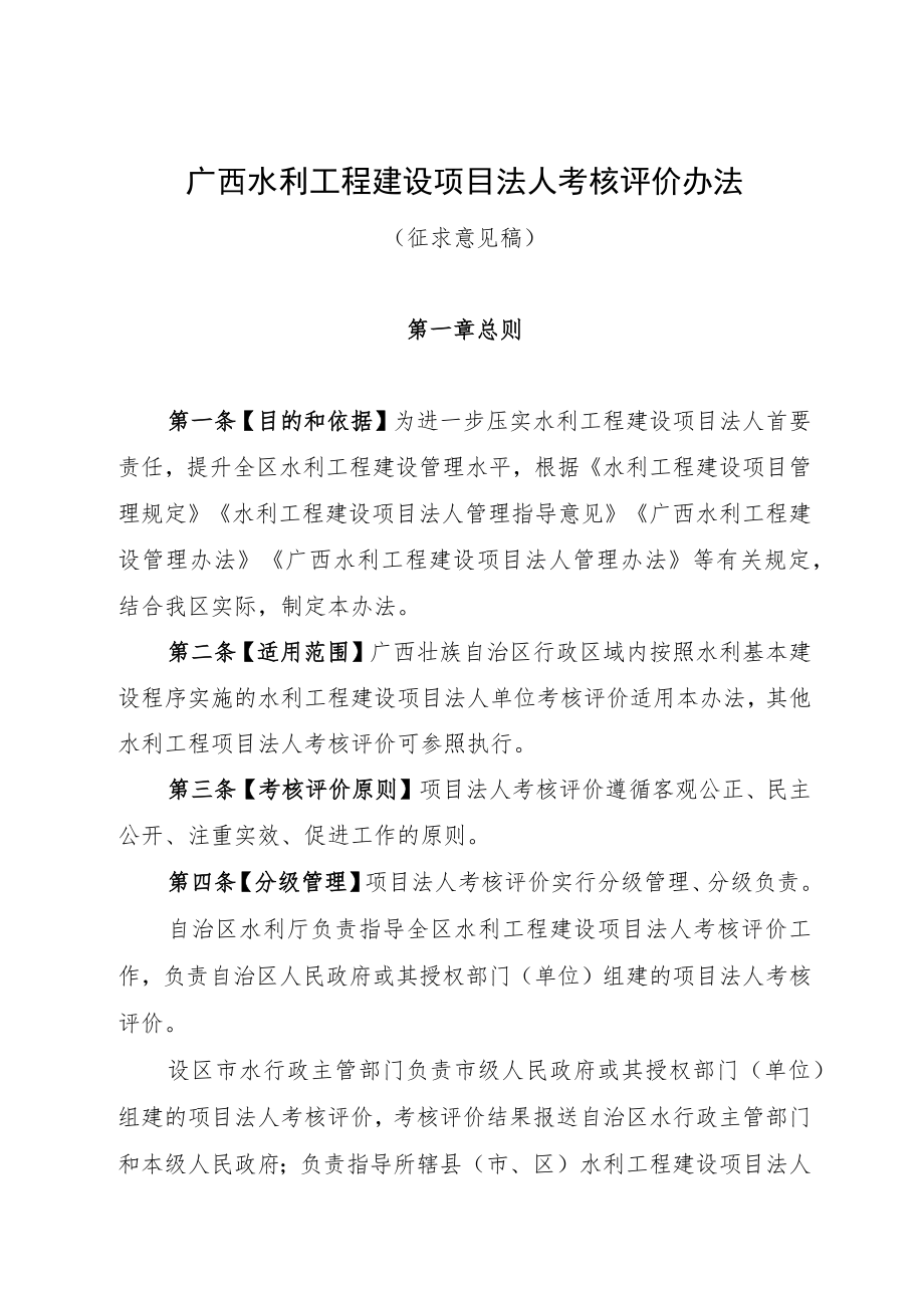 广西水利工程建设项目法人考核评价办法.docx_第1页