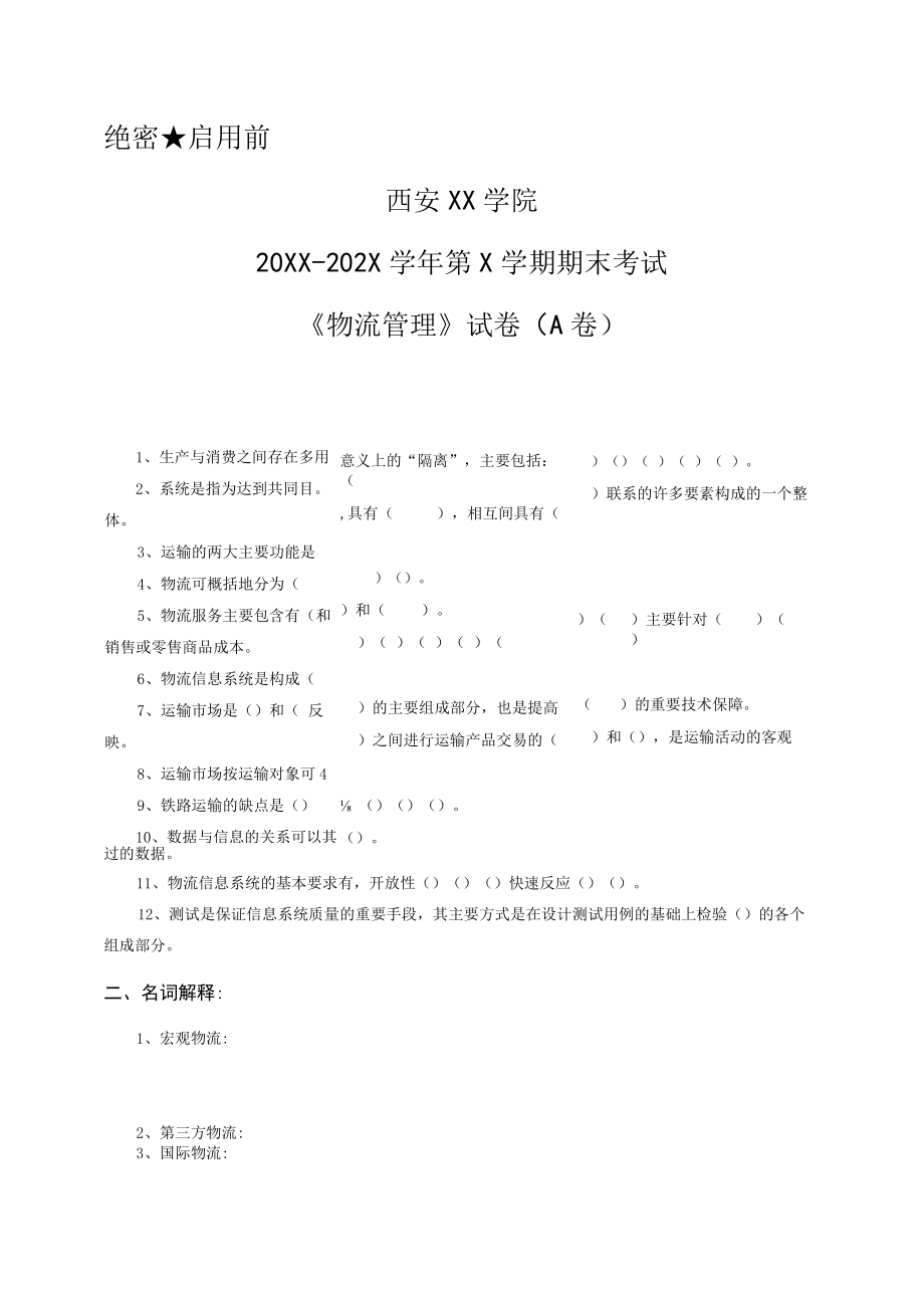 西安XX学院20XX～202X学年第X学期期末考试《物流管理》试卷（A卷）.docx_第1页