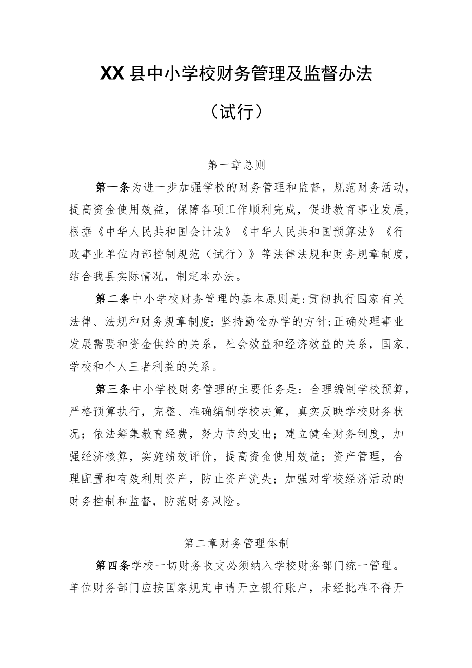 XX县中小学校财务管理及监督办法.docx_第1页