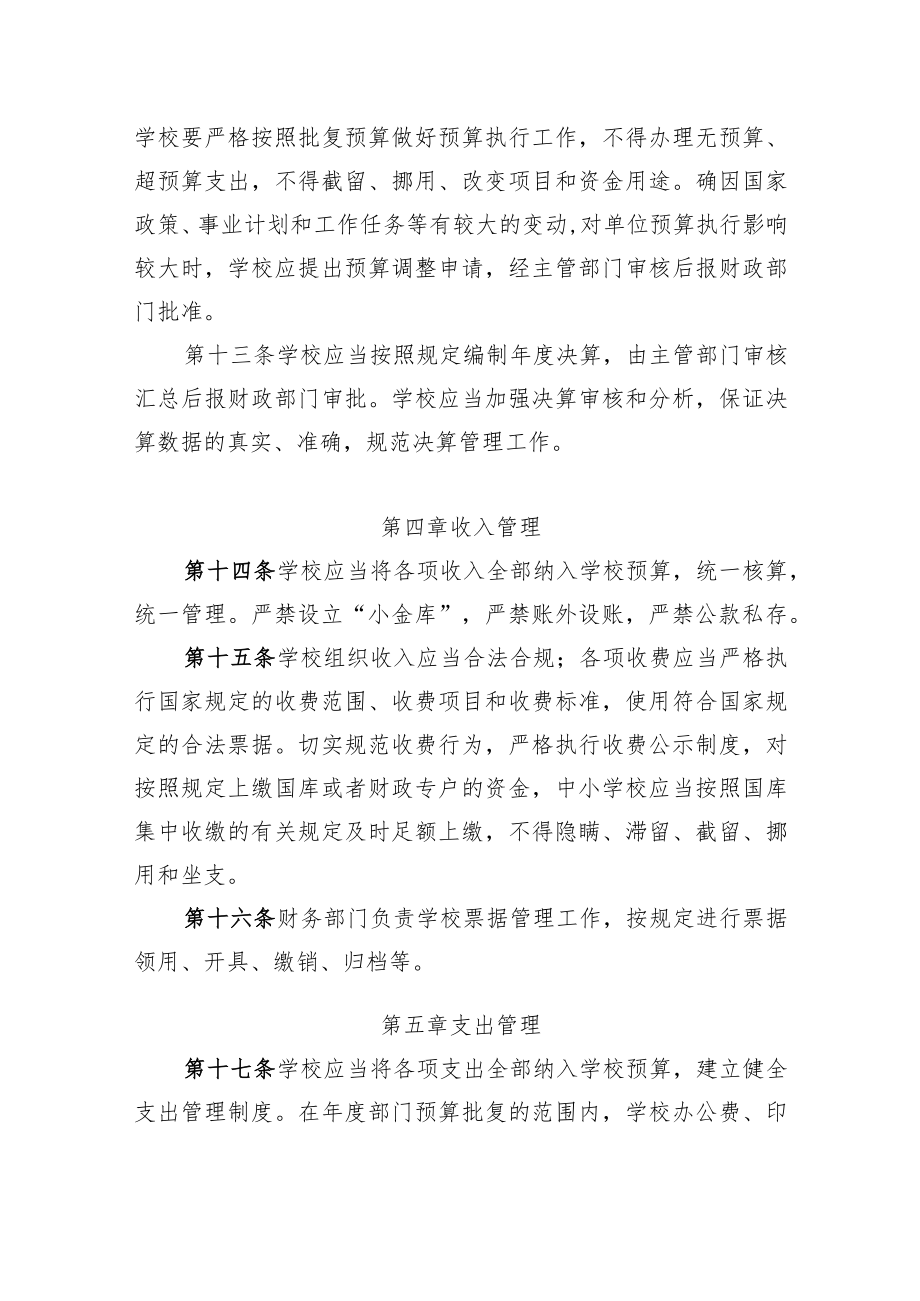 XX县中小学校财务管理及监督办法.docx_第3页