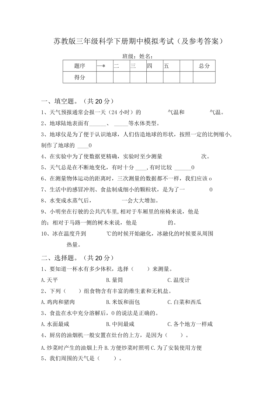 苏教版三年级科学下册期中模拟考试(及参考答案).docx_第1页