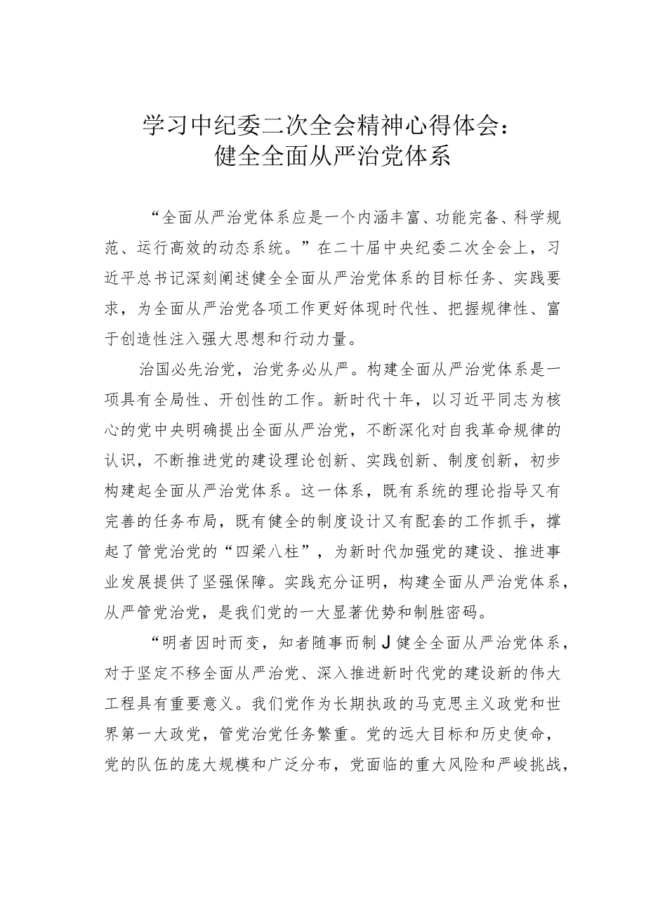 学习中纪委二次全会精神心得体会：健全全面从严治党体系.docx_第1页