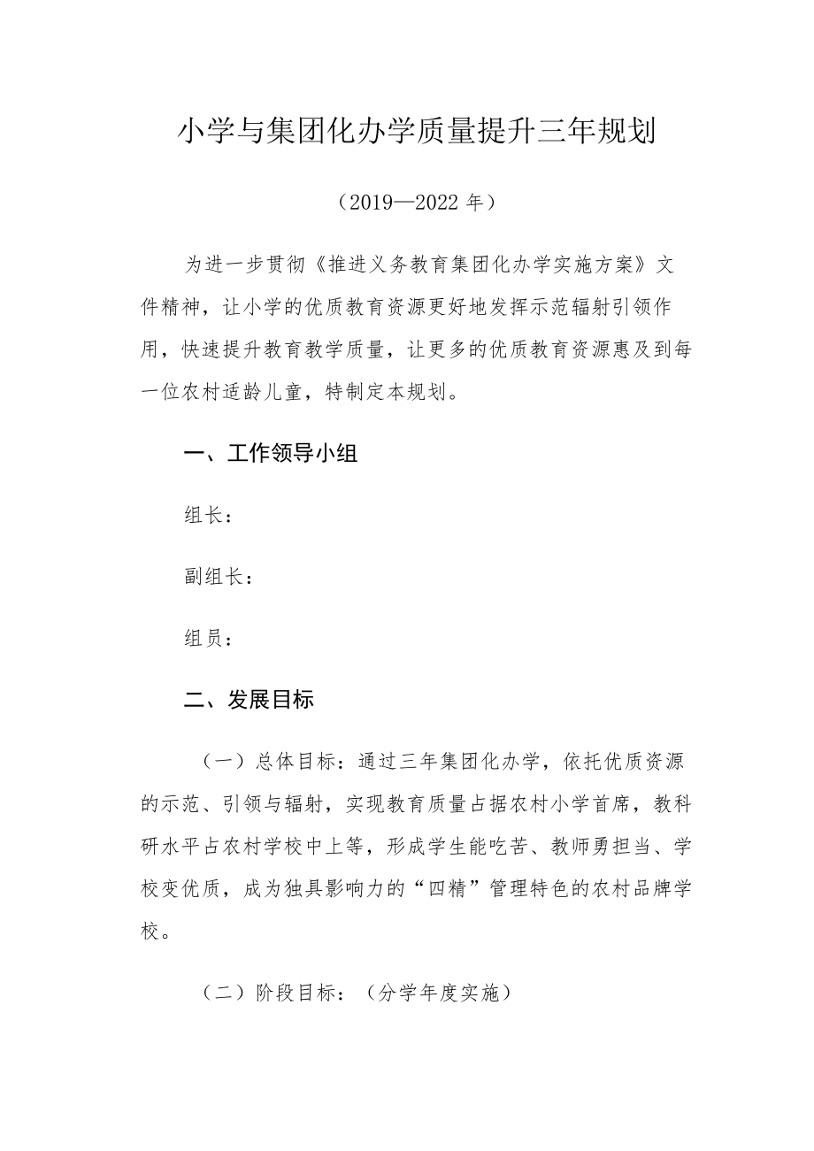 小学与集团化办学质量提升三年规划（2019-2022）.docx_第1页