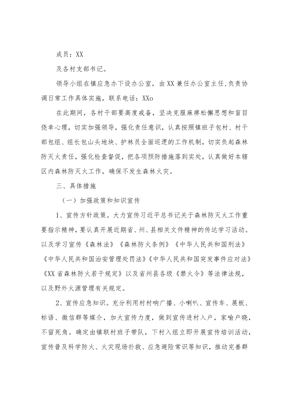 XX镇森林防灭火工作方案.docx_第2页