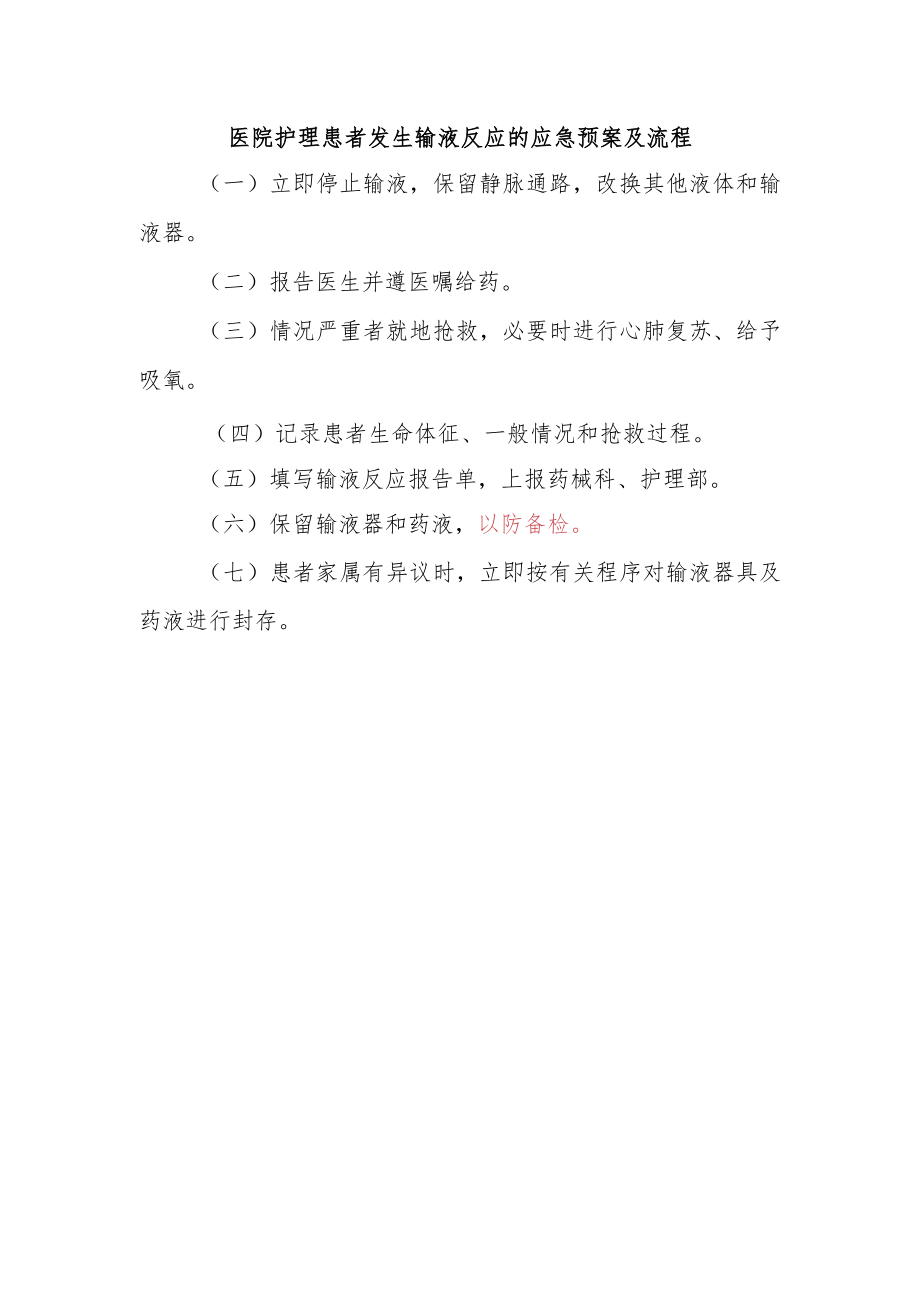 医院护理患者发生输液反应的应急预案及流程.docx_第1页