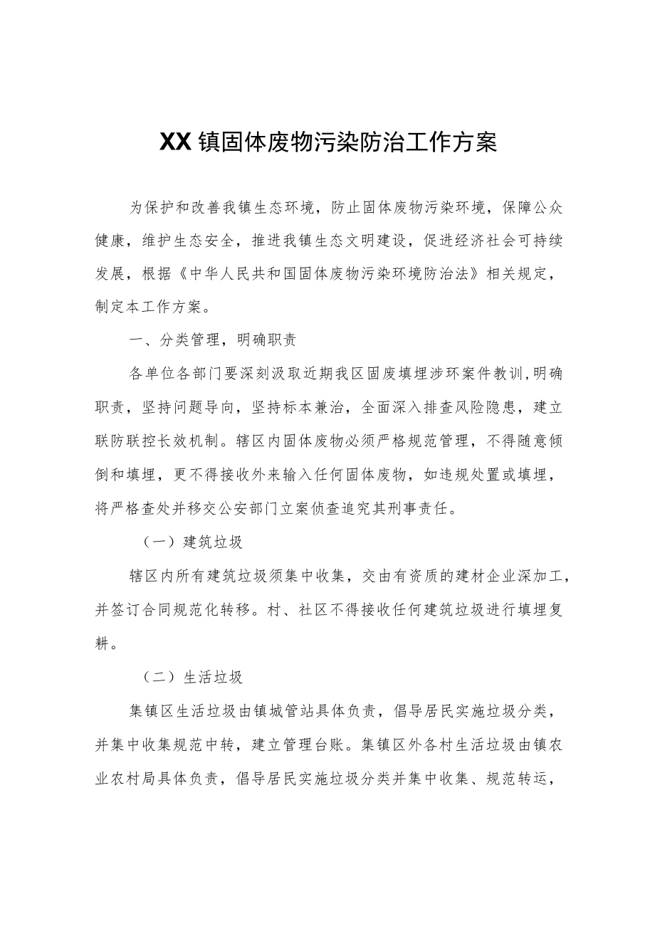 XX镇固体废物污染防治工作方案.docx_第1页