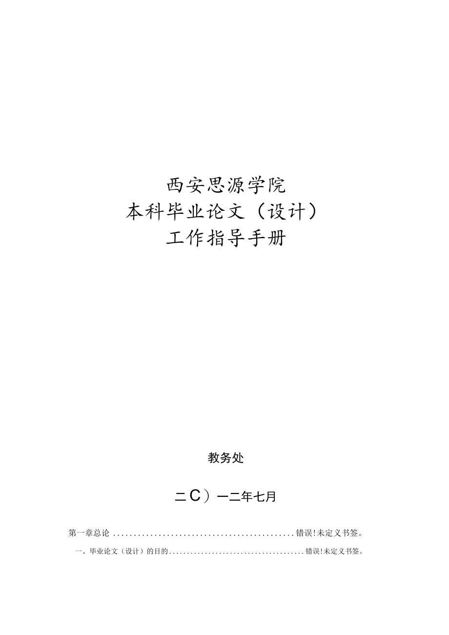 西安思源学院本科毕业论文设计工作指导手册.docx_第1页