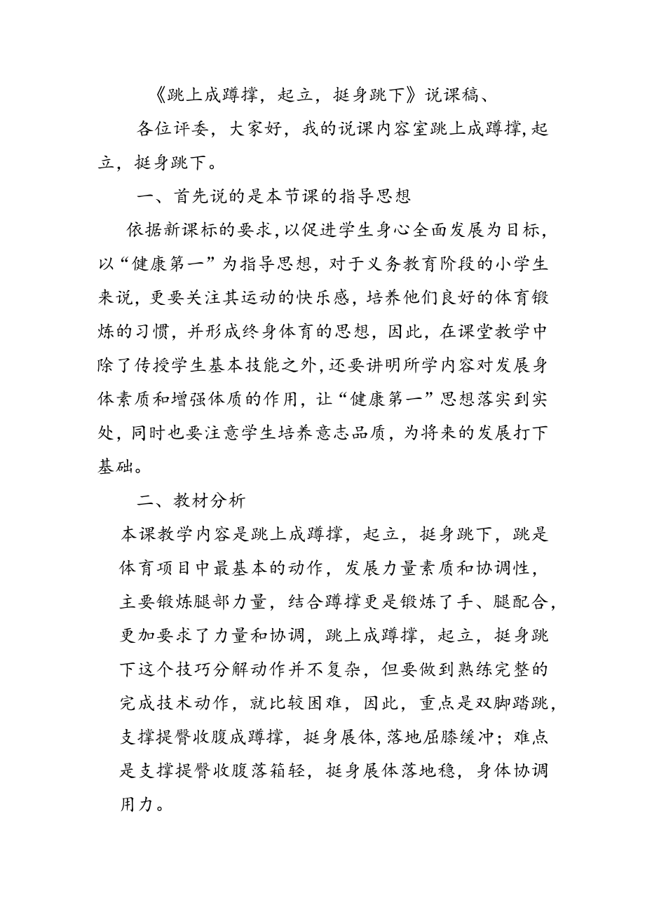 体操：跳上成蹲撑起来挺身跳下说课稿.docx_第1页