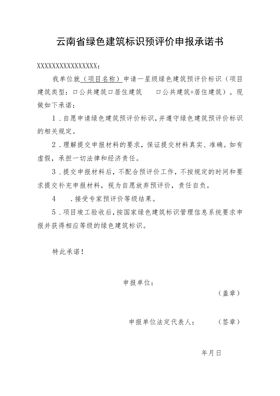 《云南省绿色建筑标识预评价申报承诺书》.docx_第1页