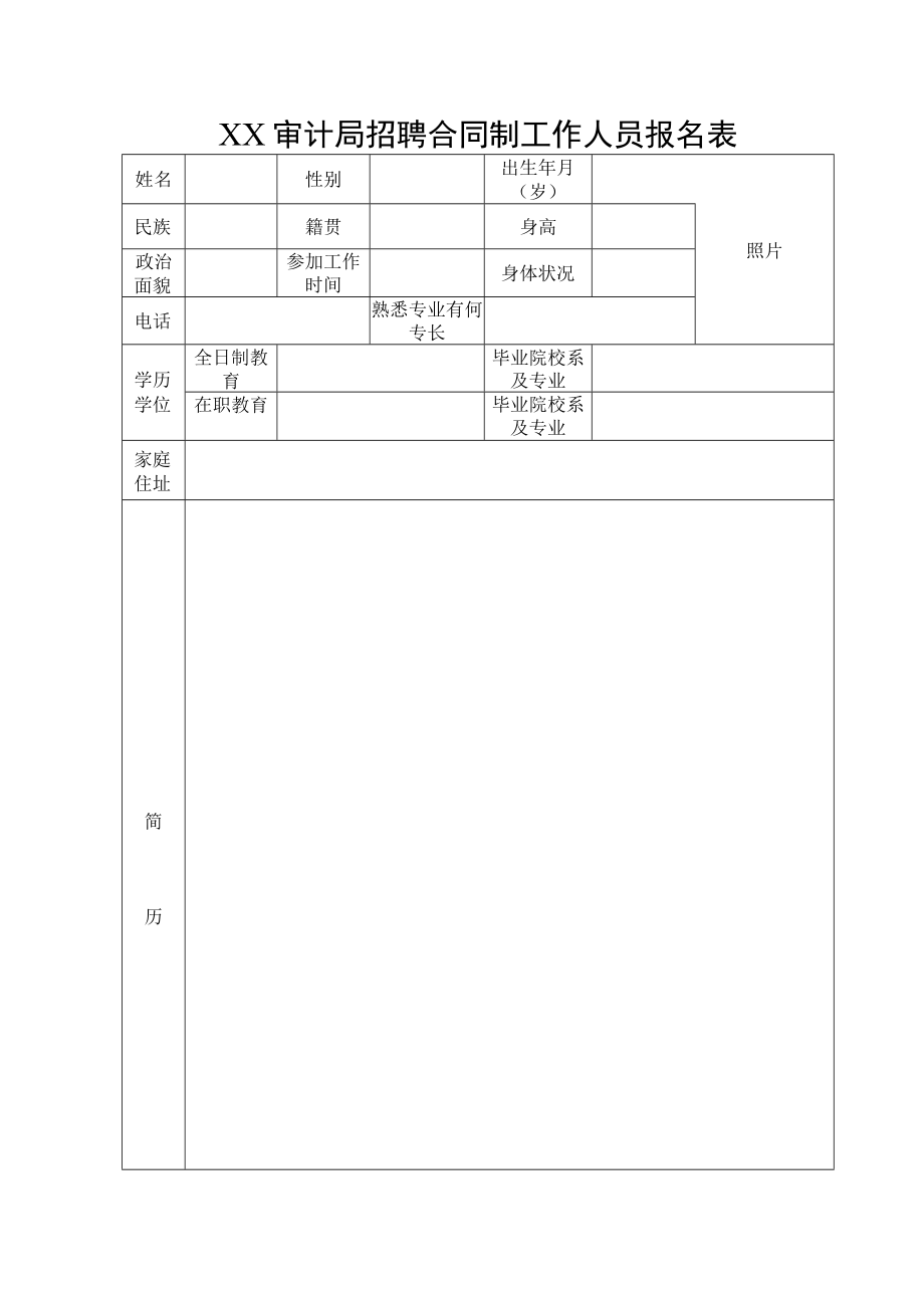 XX审计局招聘合同制工作人员报名表.docx_第1页