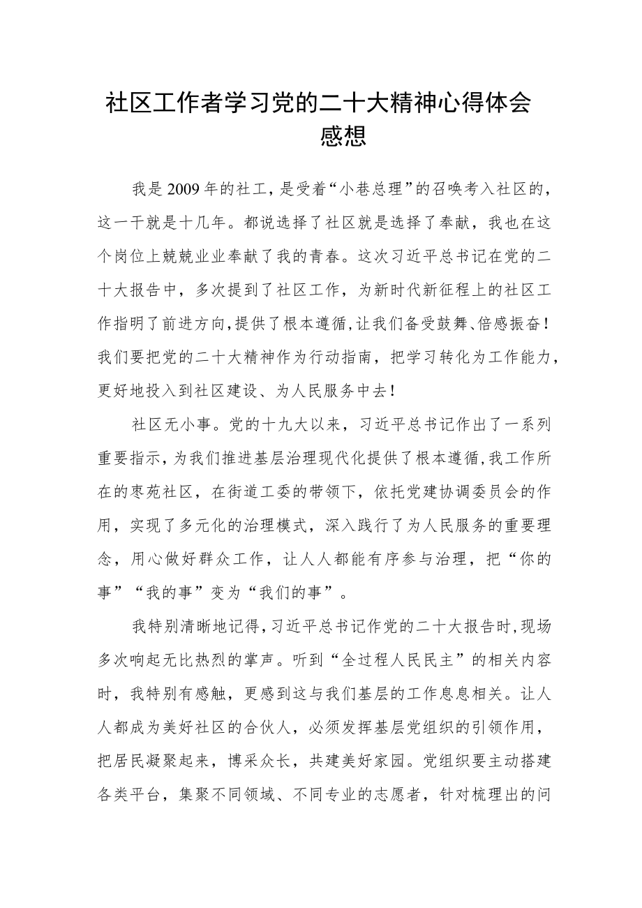 社区工作者学习党的二十大精神心得体会感想.docx_第1页