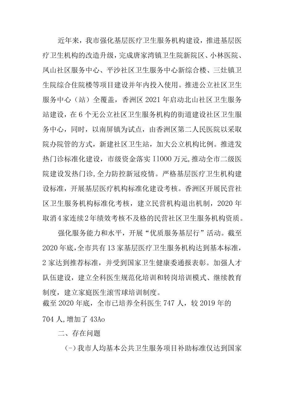 关于基层医疗卫生机构建设情况的专项调查报告.docx_第2页