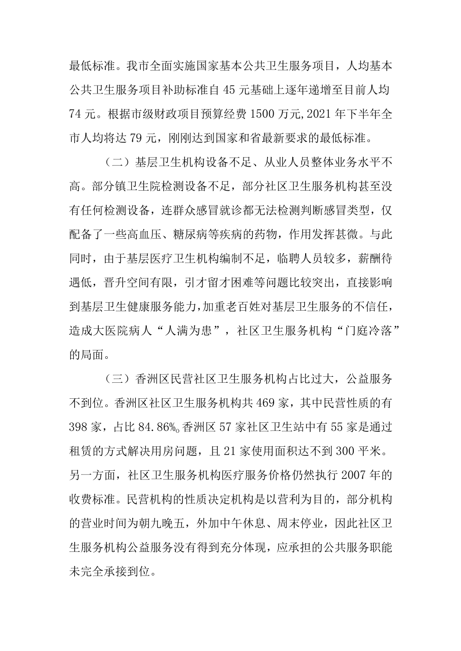 关于基层医疗卫生机构建设情况的专项调查报告.docx_第3页