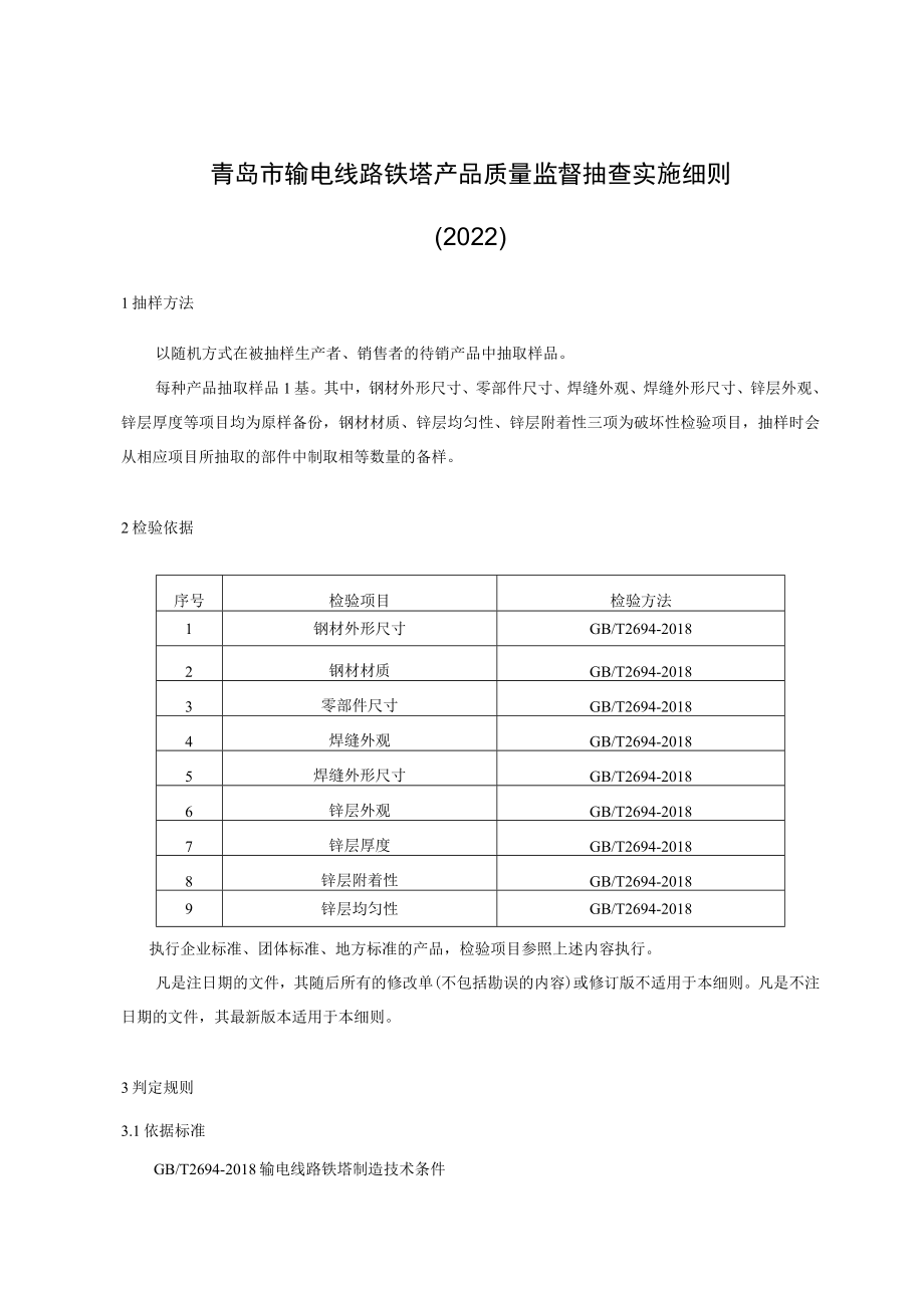 青岛市输电线路铁塔产品质量监督抽查实施细则2022.docx_第1页