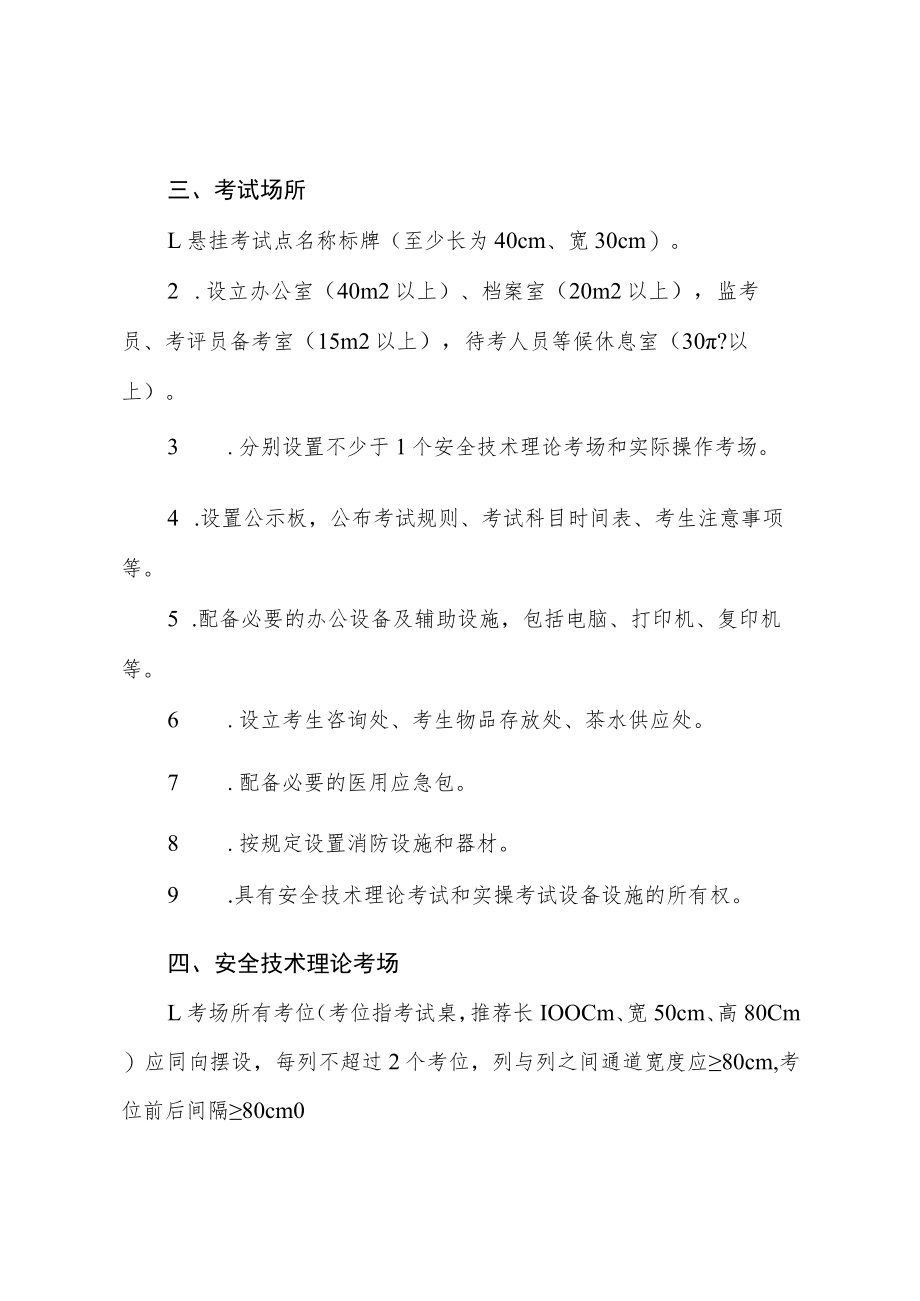 安全生产“三项岗位”人员考试点建设标准（试行）.docx_第2页