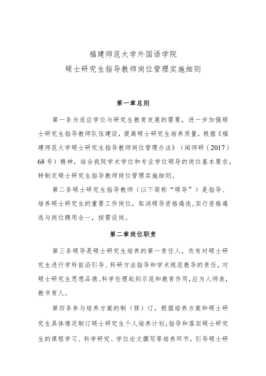 福建师范大学外国语学院硕士研究生指导教师岗位管理实施细则.docx_第1页