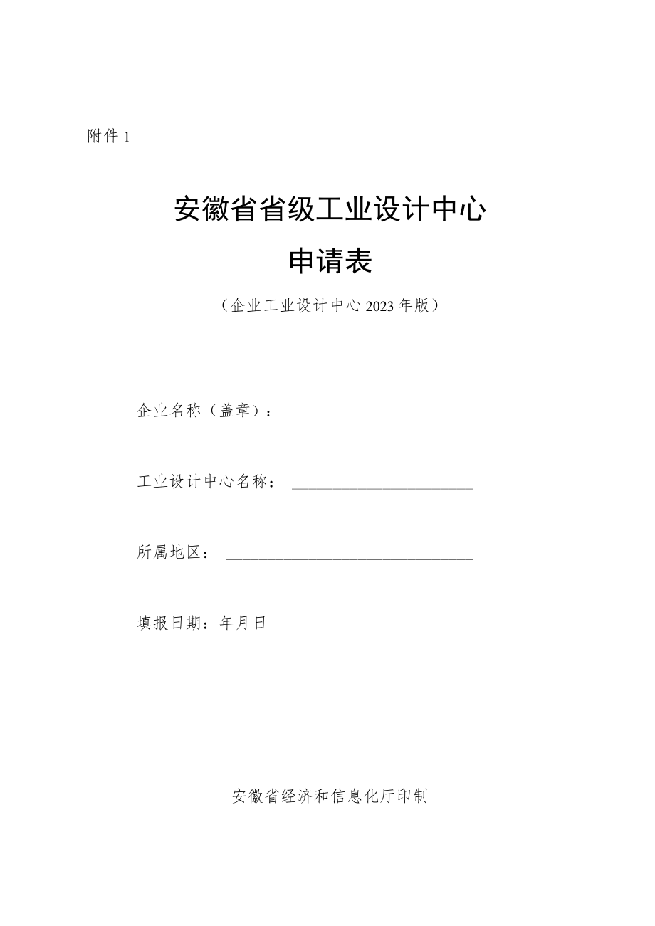 省级工业设计中心申请表申请表、复合表-2023.docx_第2页